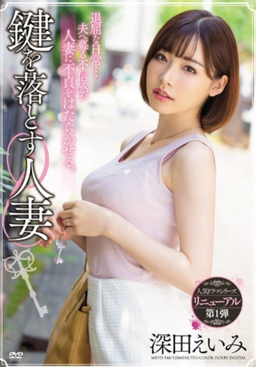 MEYD-548 Chống yếu sinh lý nên vợ dâm qua lại với anh chàng nhà bên