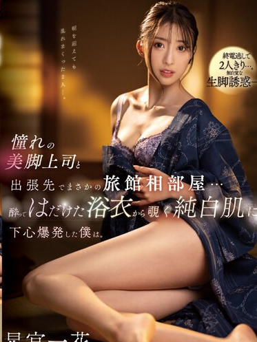 SSIS-837 Qua đêm tại một nhà trọ suối nước nóng cùng sếp