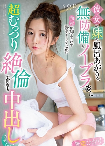 STARS-326 Mối tình vụng trộm đầy hối tiếc với cô em gái của người yêu