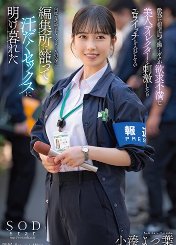 START-194 Nữ đạo diễn tin tức và cơn khát tình tại phòng biên tập